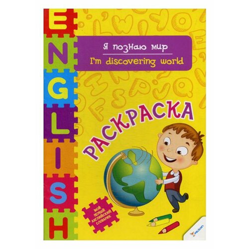 Я познаю мир: раскраска. Тумко И. Н. Виват я играю и учусь раскраска тумко и н