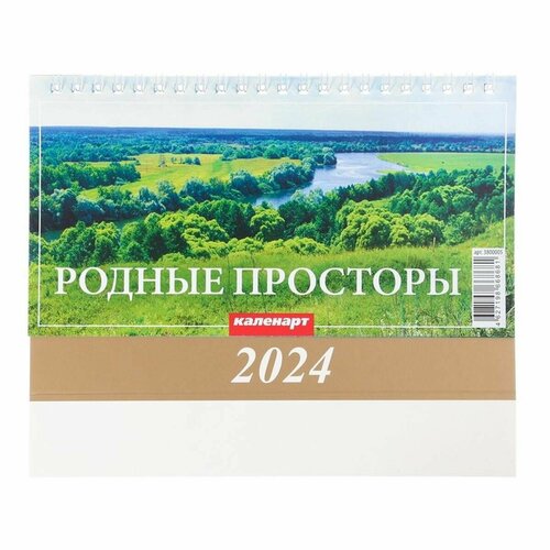 Календарь настольный Каленарт - Родные просторы, 2024 год, домик, 20х14 см, 1 шт.