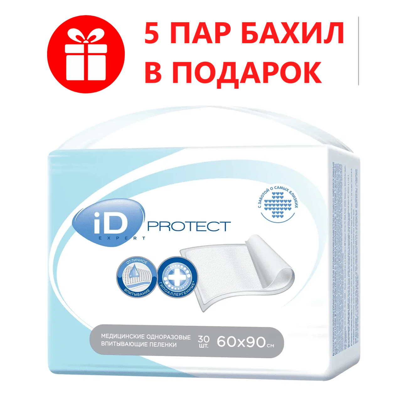 Одноразовые медицинские пеленки ID Protect Expert 60x90, 30 шт + подарок 5 пар бахил