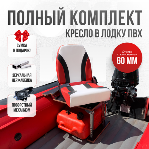 Кресло в лодку пвх полный комплект с занижением красно-бело-черное Кокпит нерж