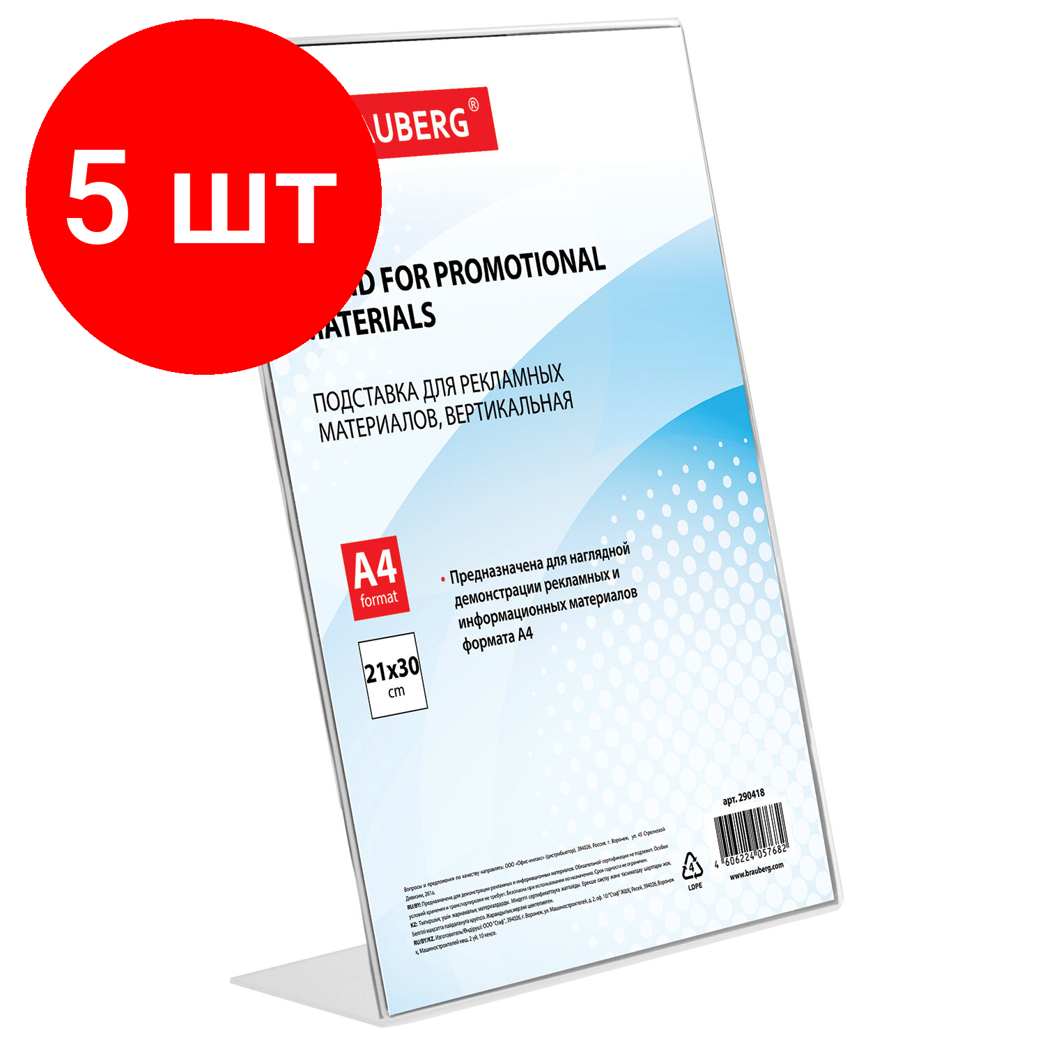 Комплект 5 шт, Подставка настольная для рекламных материалов вертикальная (210х297 мм), А4, односторонняя, BRAUBERG, 290418