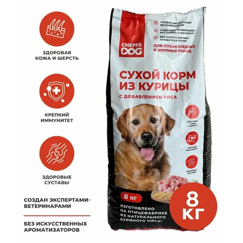 Сухой корм из курицы с добавлением риса Chepfa DOG 8кг, для собак средних и крупных пород