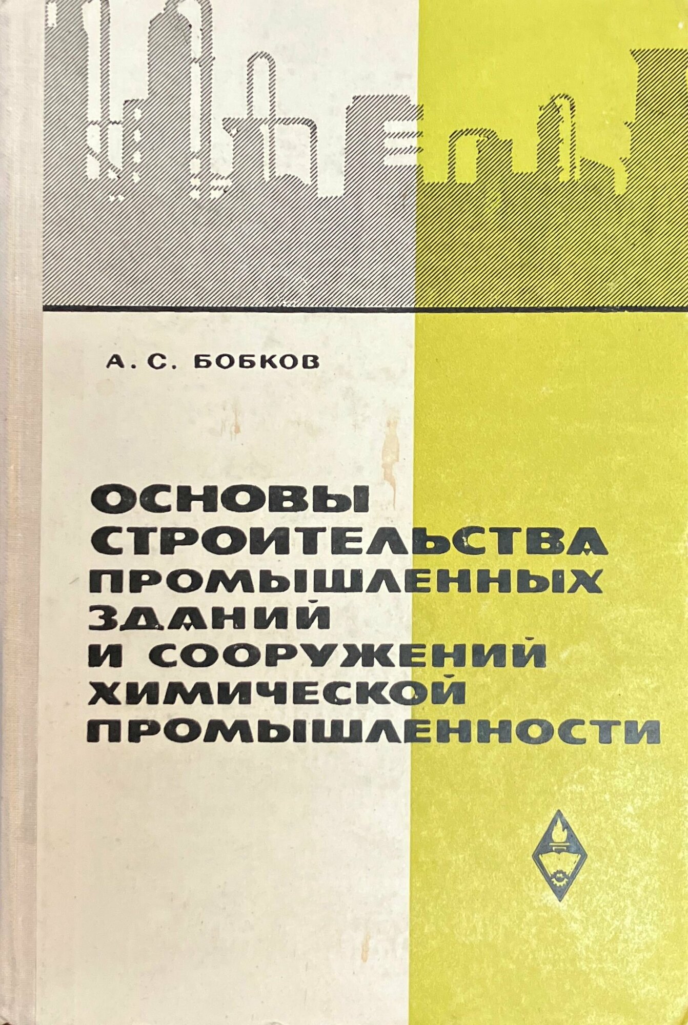 Основы строительства промышленных зданий и сооружений химической промышленности 1965 г.