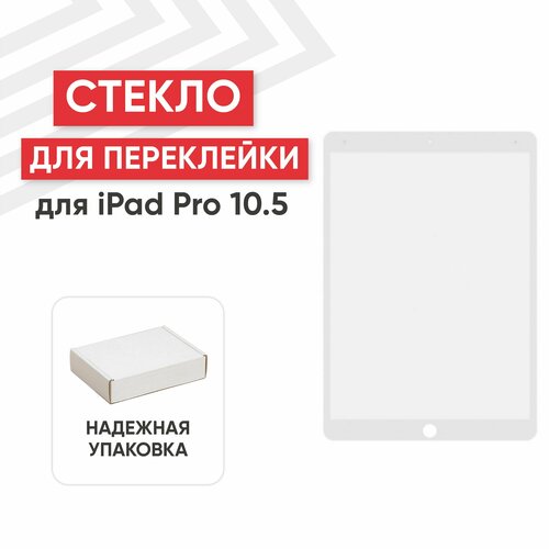 Стекло переклейки дисплея для планшета Apple iPad Pro (A1701, A1709, A1852), 10.5, белый