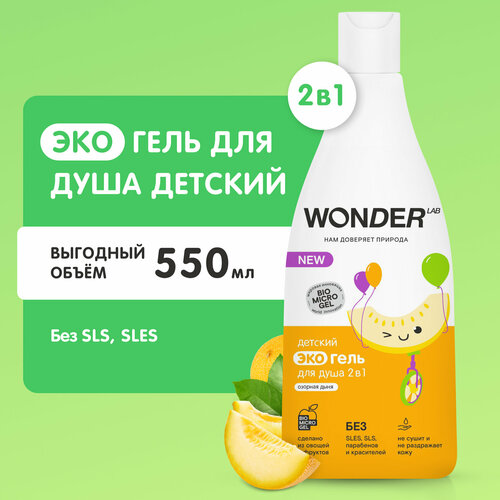 WONDER LAB Детский экогель для душа 2 в 1 , 550 мл, 580 г