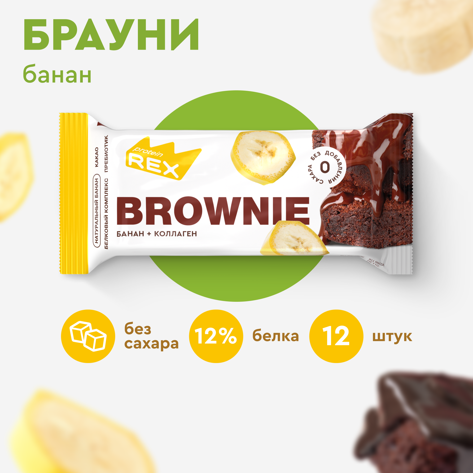 Протеиновый батончик ProteinRex Brownie