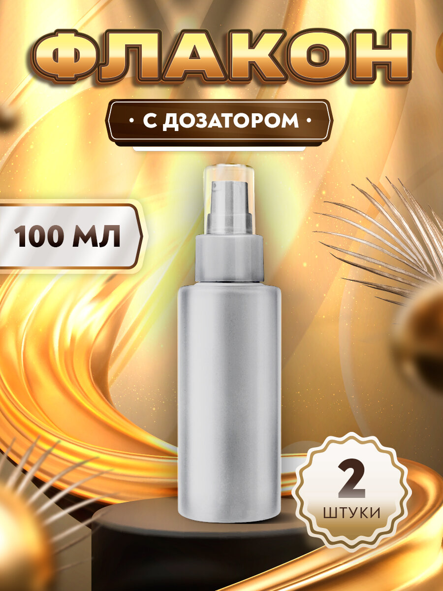 Флакон белый с дозатором крема и защитным колпачком - 100мл. (2 штуки) версия 1