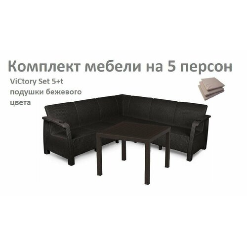 оксфордский консольный стол с полкой серый поднос для дивана стол для дивана боковой стол Комплект Садовой мебели ViCtory Set 5+t+подушки бежевого цвета