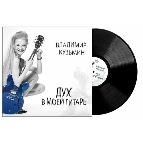 Владимир Кузьмин - Дух в моей гитаре (LP)