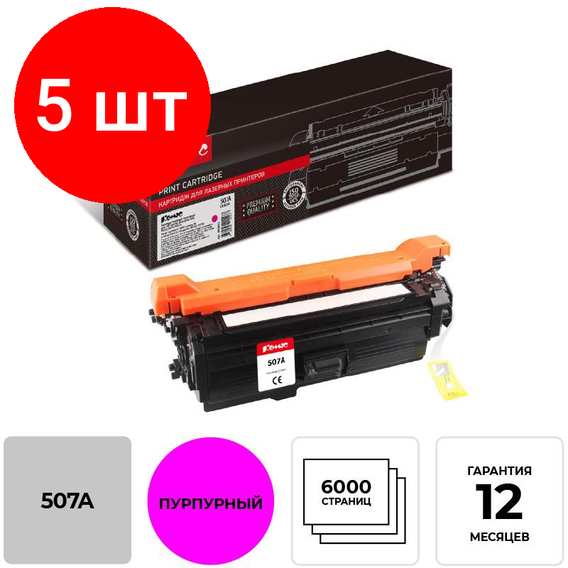 Комплект 5 штук, Картридж лазерный Комус 507A CE403A пур. для HP CLJ Enterprise500