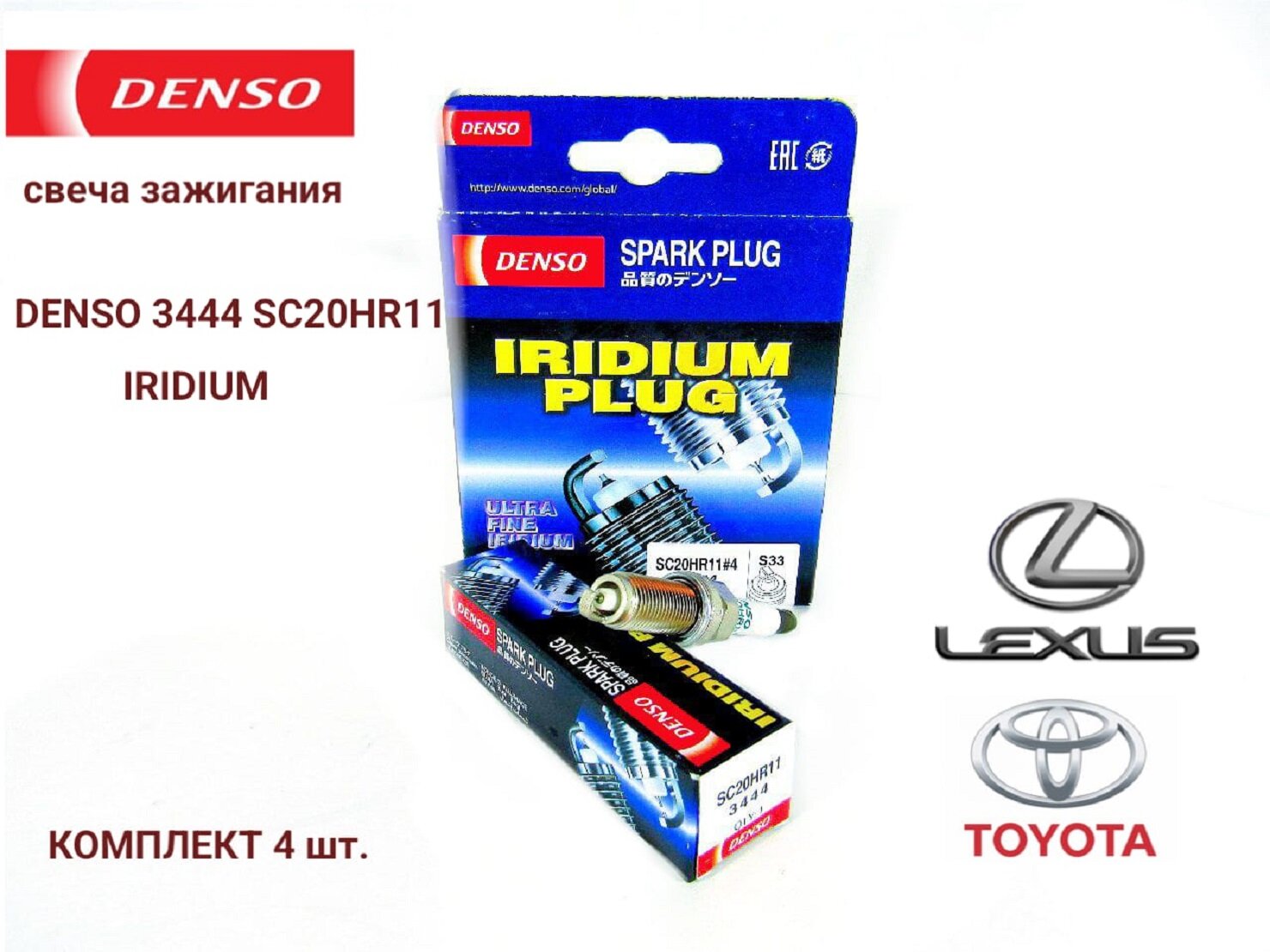 Комплект свечей зажигания DENSO 3444 SC20HR11 IRIDIUM 4 штуки