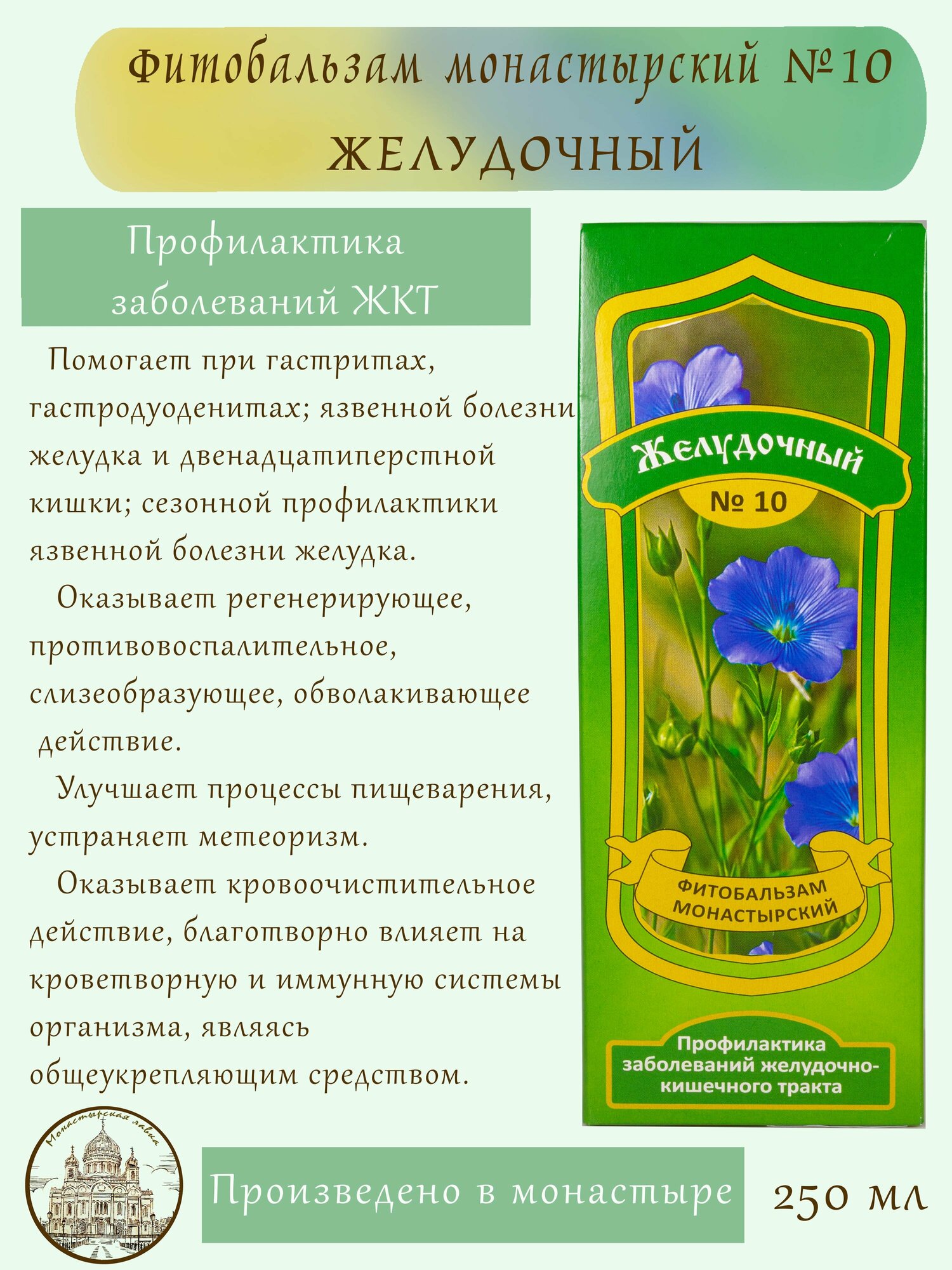 Изображение Фитобальзам Монастырский №10 Желудочный, 250 мл / Монастырский Продукт / Профилактика заболеваний ЖКТ