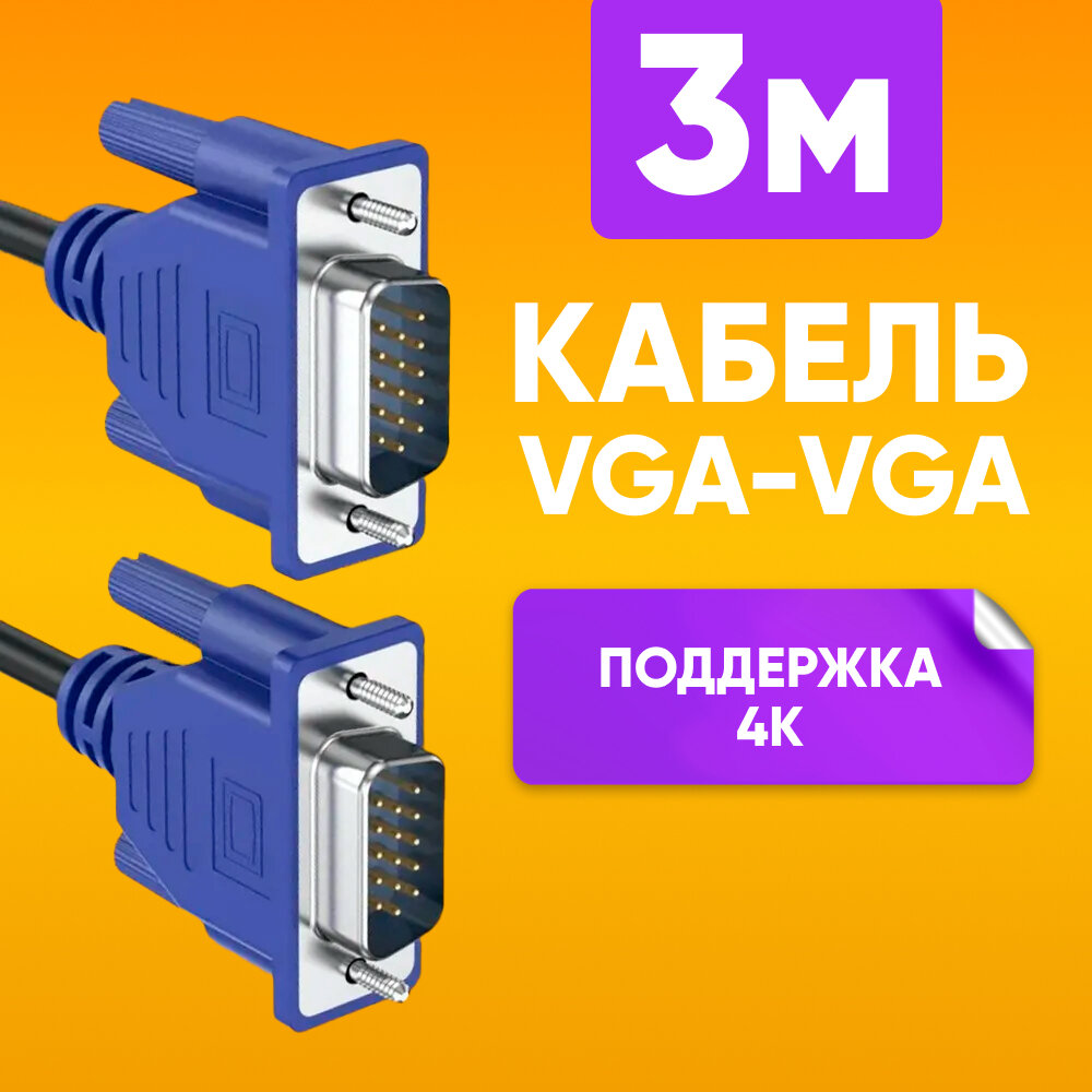 Кабель для подключения переферийных устройств VGA - VGA 1.5 м для передачи аналогового видеосигнала