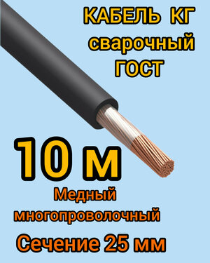 Кабель сварочный медный гибкий КГ d25mm ГОСТ 10 метров