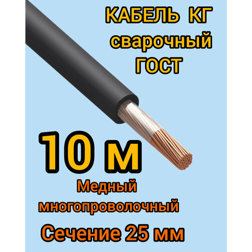 Кабель сварочный медный гибкий КГ d25mm ГОСТ 10 метров 5062₽