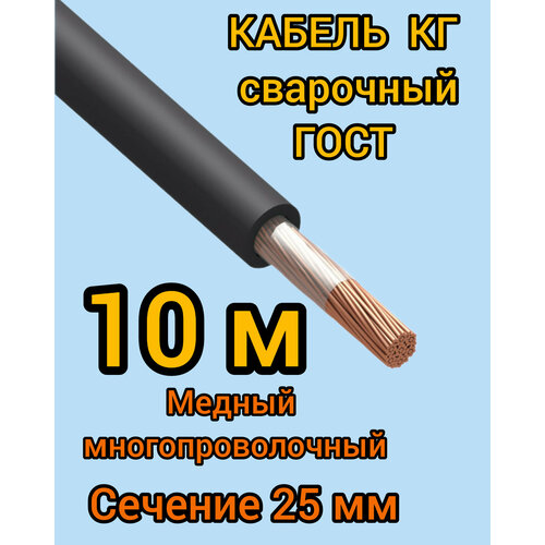 Кабель сварочный медный гибкий КГ d25mm ГОСТ 10 метров