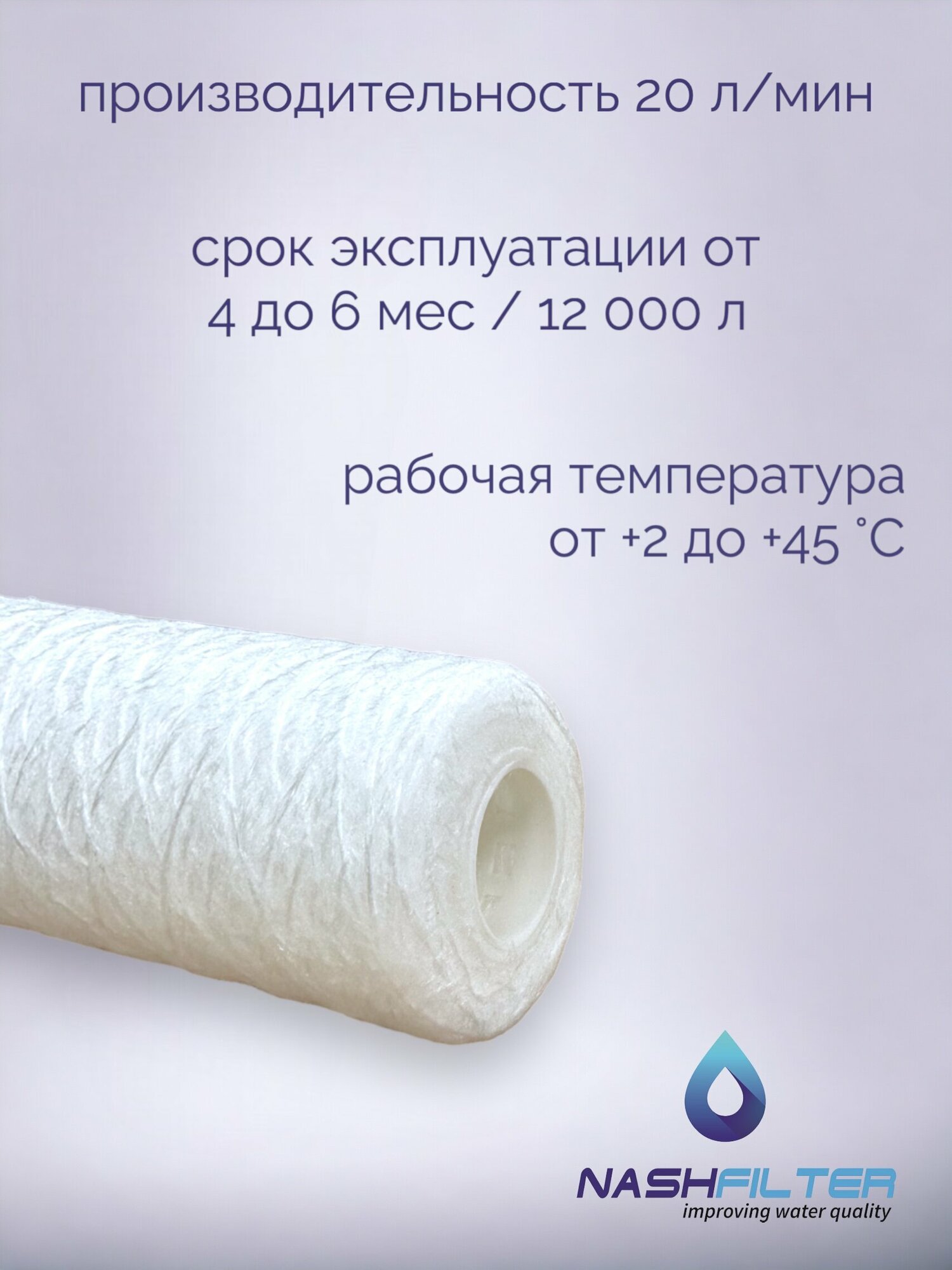 Картридж NASHFILTER для воды из полипропиленовой нити РS 10 Slim Line, 10 мкм