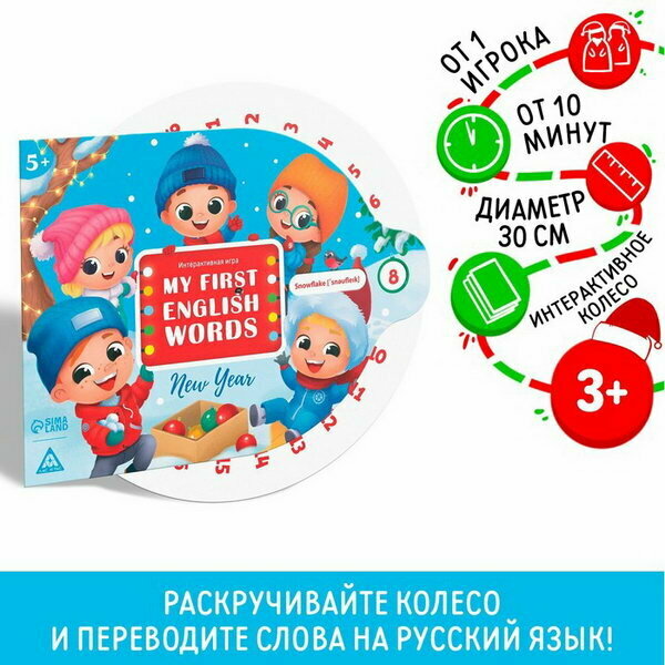 Интерактивная игра "My first english words. New year", 5+