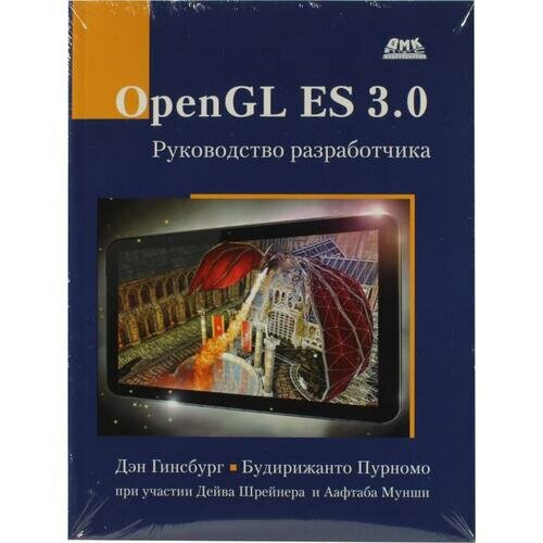 OpenGL ES 3.0. Руководство разработчика - фото №3