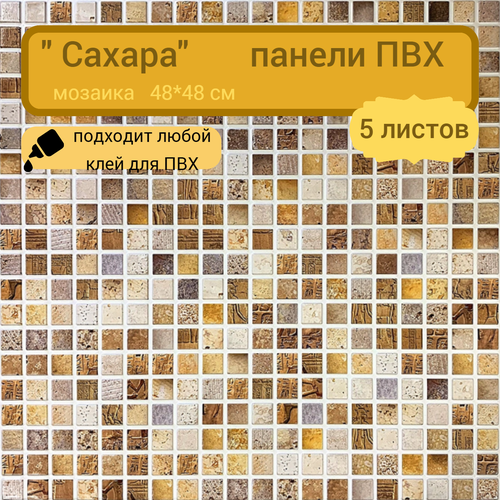 Панель стеновая ПВХ сахара 48*48см