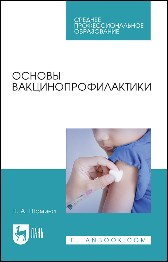 Шамина Н. А. "Основы вакцинопрофилактики"