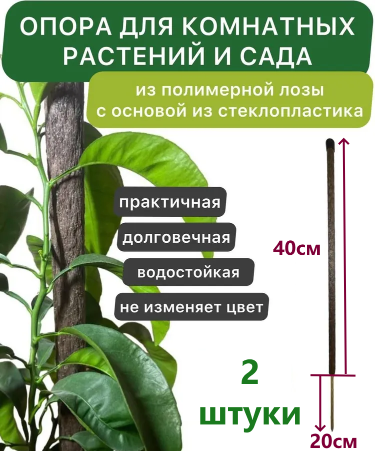 Опора для комнатных цветов из полимерной лозы/ 2 штуки - фотография № 1