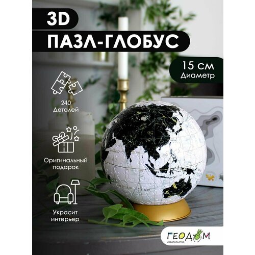 3D Пазл-глобус. Мир физический. Интерьерный