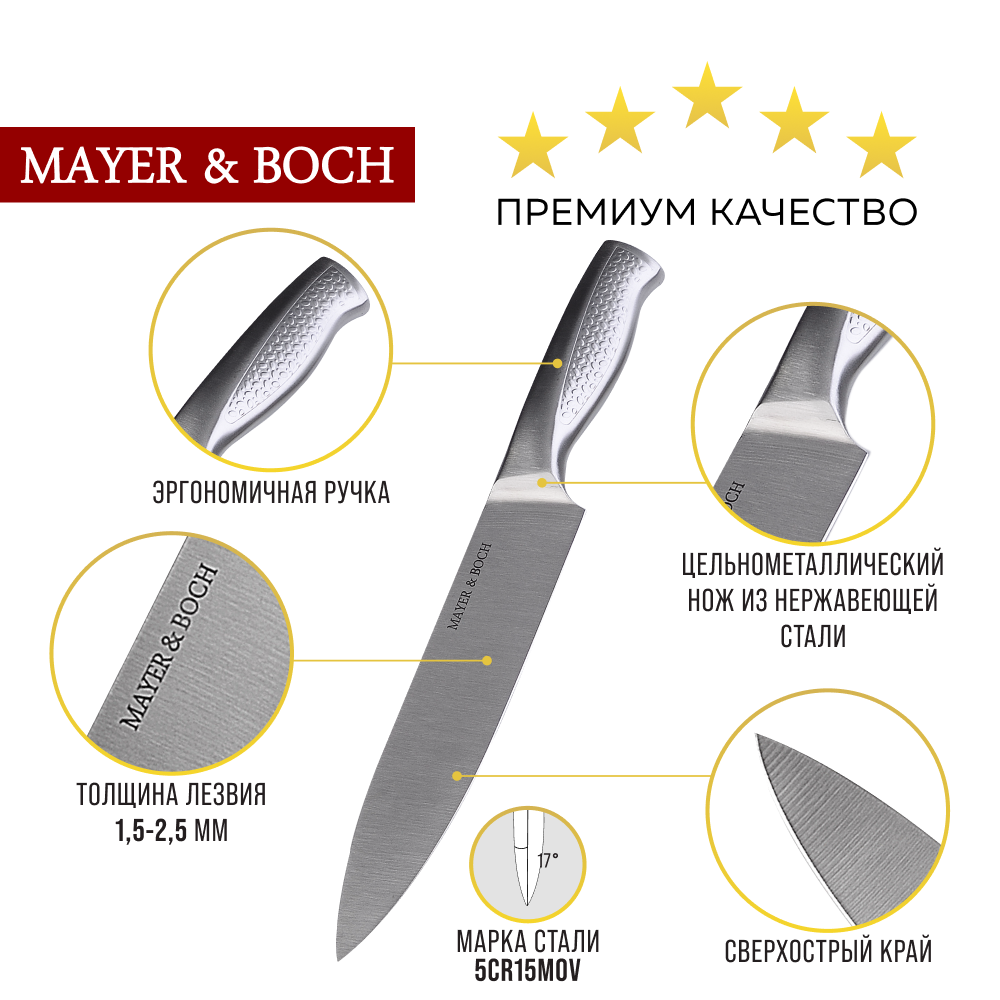 Набор ножей из нержавеющей стали, 8 предметов MAYER & BOCH 31402