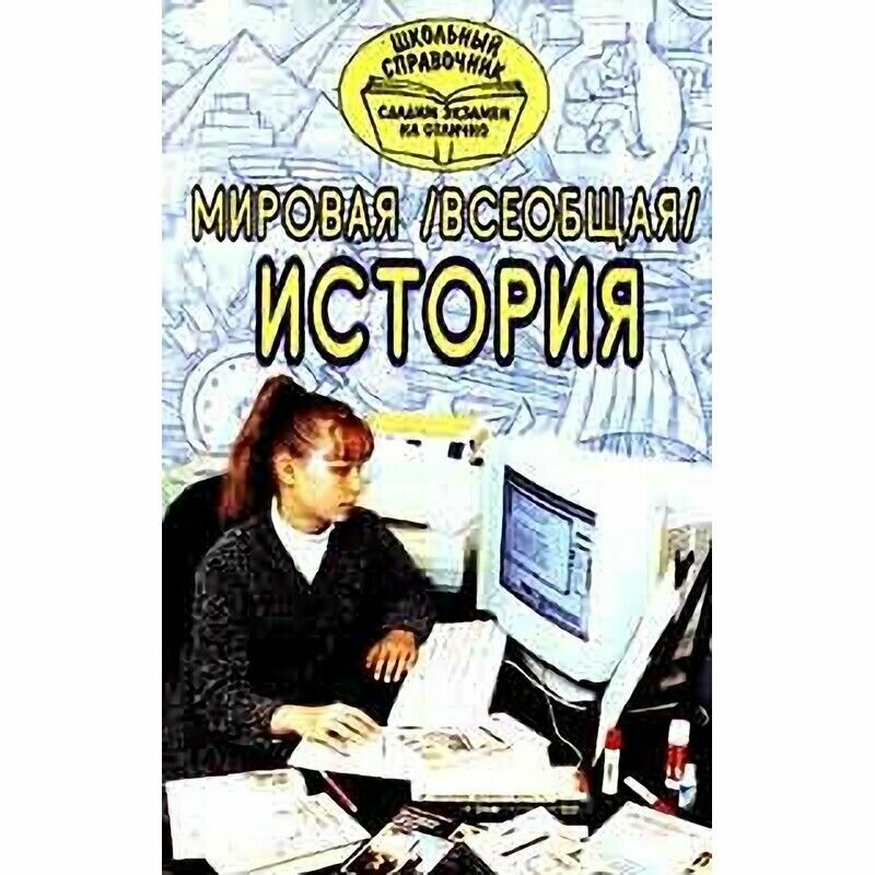 Мировая (всеобщая) история