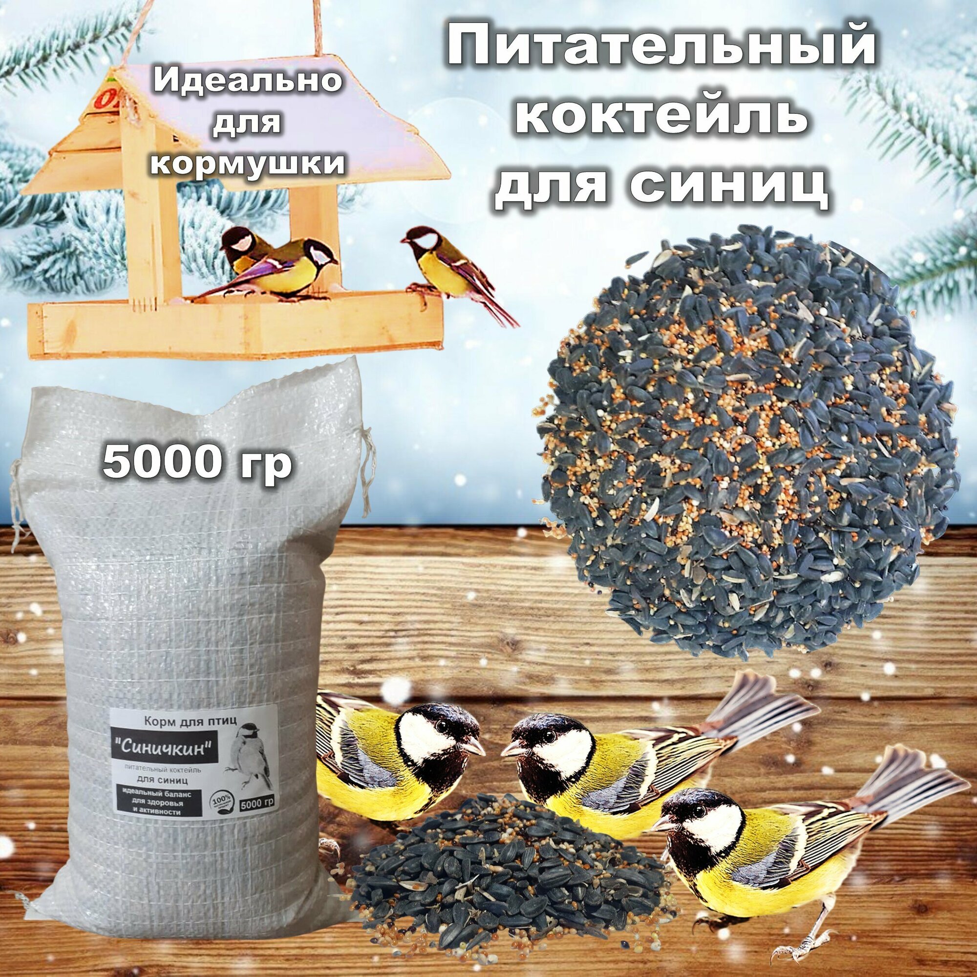 Корм для птиц синиц 