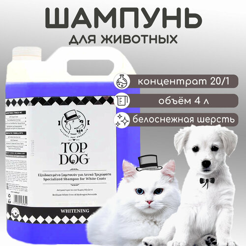 Шампунь для животных TopDog Whitening, 4 л