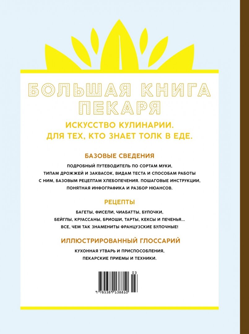 Большая книга пекаря: Хлеб, бриоши, выпечка. Учимся готовить шедевры - фото №13