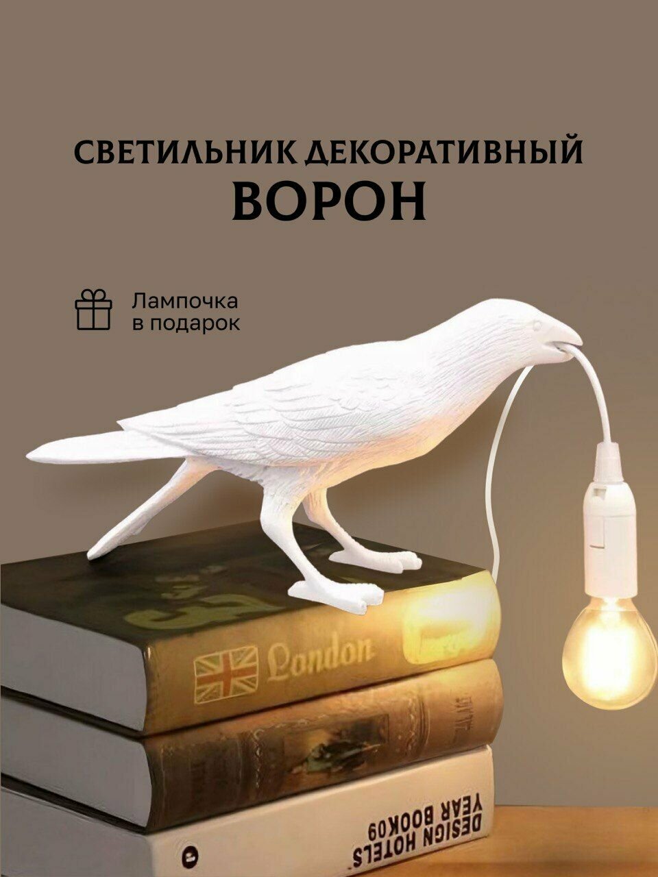 Светильник настольный ворон пригнулся белый раздвоений хвост