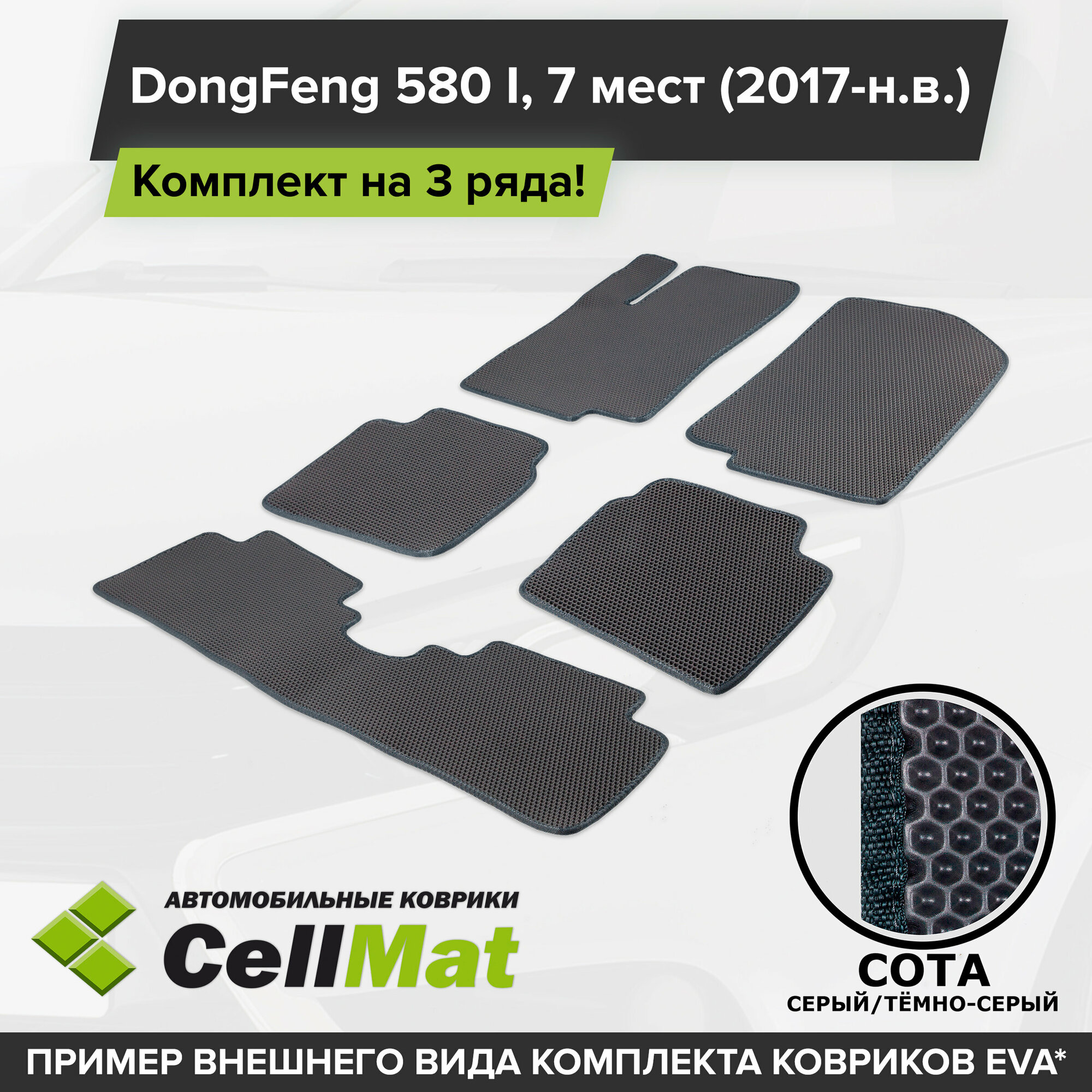 ЭВА ЕВА EVA коврики CellMat в салон на 3 ряда для DongFeng 580 I, ДонФенг 580, ДонгФенг 580, 1-ое поколение, 7 мест, 2017-н. в.