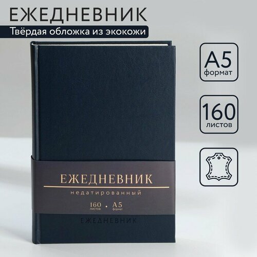 Ежедневник недатированный А5, 160 л. Твердая обложка. Кожзам. Синий. Кремовый блок