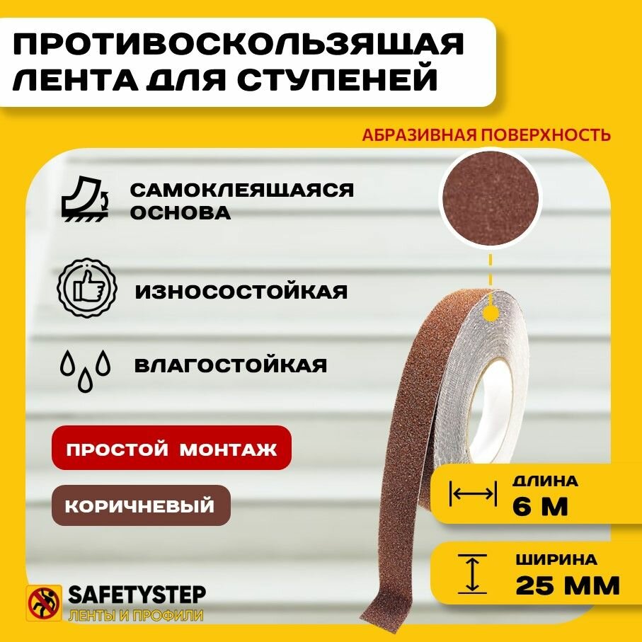 Противоскользящая лента Anti Slip Tape, крупная зернистость 60 grit, размер 25 мм х 6 метров, цвет коричневый, SAFETYSTEP