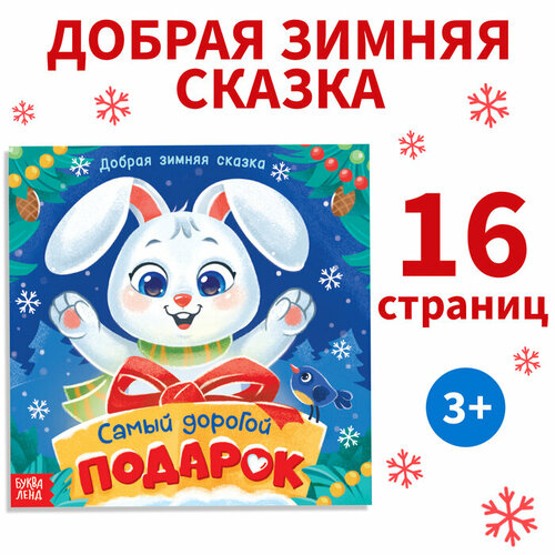 Книга «Новогодняя сказка», 16 стр. подарочный набор 2023 новогодняя сказка кантата