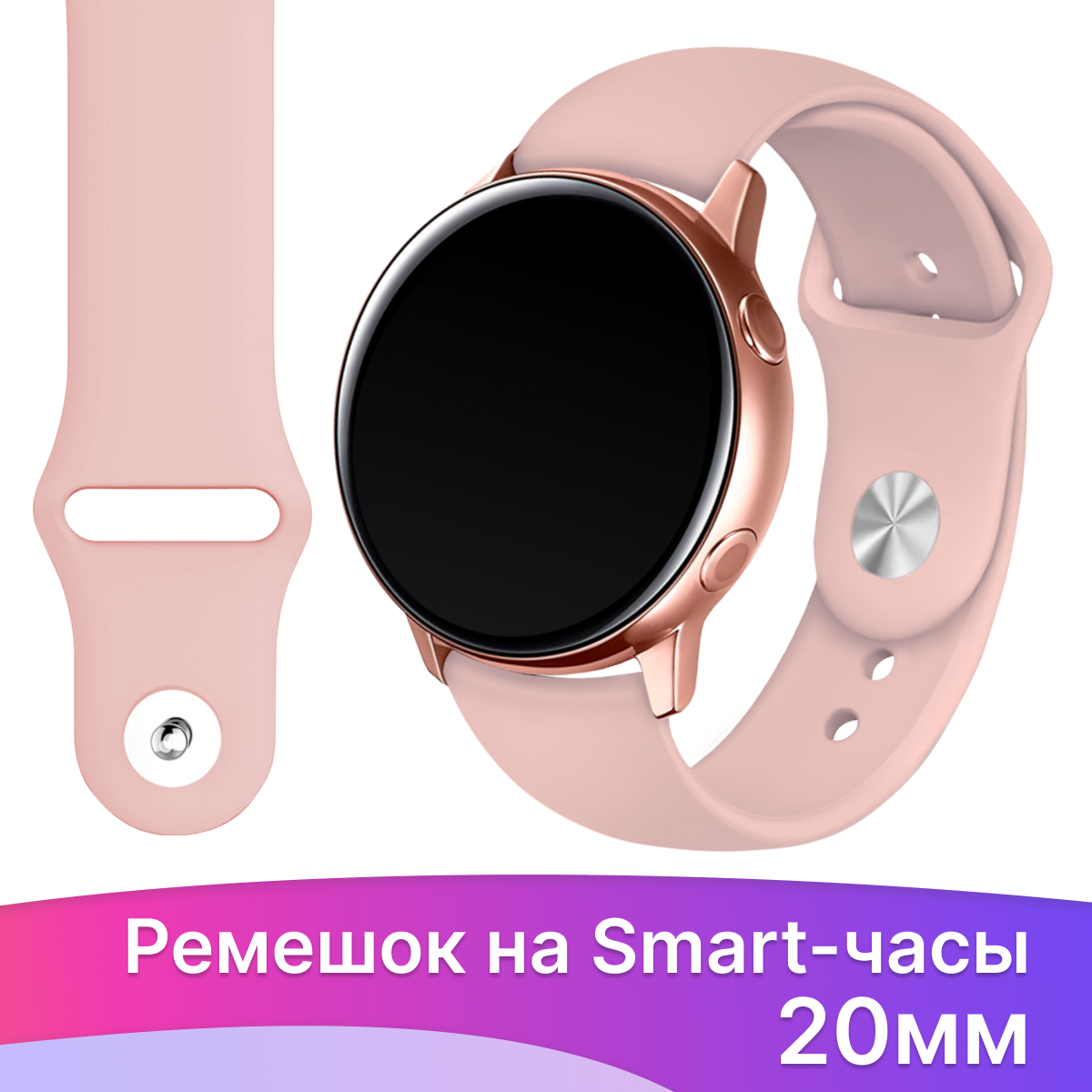 Силиконовый ремешок на смарт часы Samsung Galaxy, Amazfit, Garmin, Honor, Huawei, Xiaomi Watch (20 мм) / Сменный браслет на умные часы / Светло-розовый