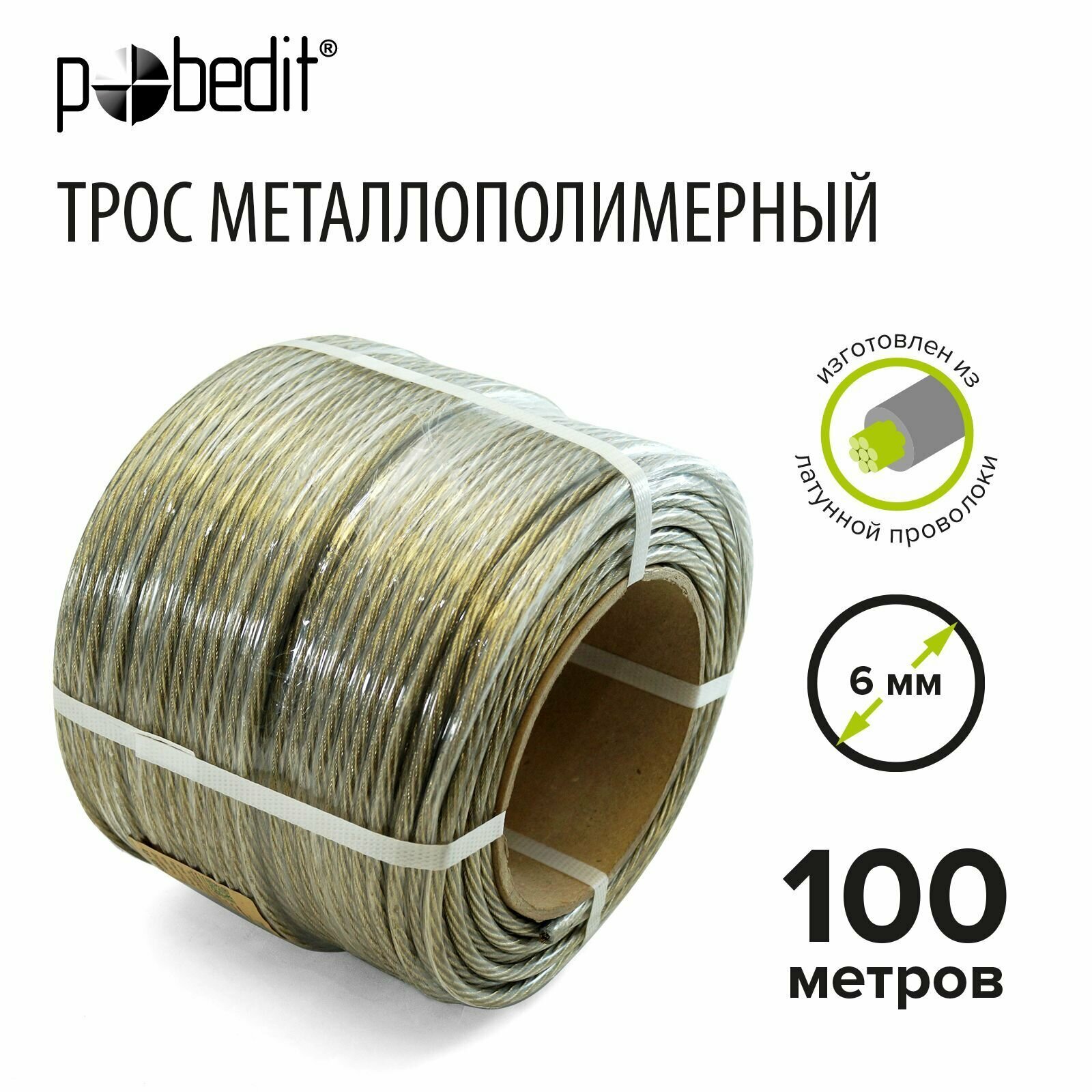 Трос металлополимерный 6мм, 100 м Pobedit