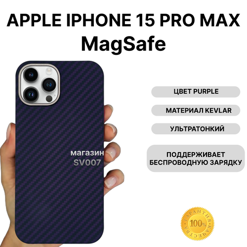 чехол kevlar на iphone 14 pro max magsafe purple накладка магсэйф на айфон 14 про макс фиолетовый Чехол на iPhone 15 PRO MAX MagSafe KEVLAR, PURPLE/ Накладка на айфон 15 Про Макс МагСейф Кевлар, Фиолетовый