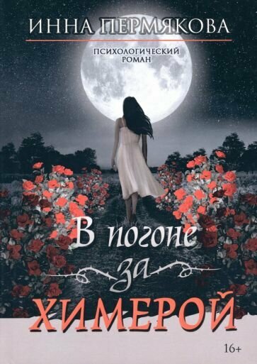 В погоне за химерой (Пермякова Инна Робертовна) - фото №1