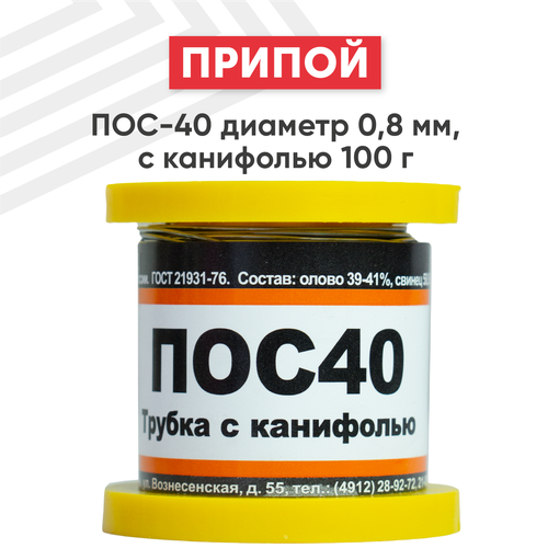 Припой ПОС-40 диаметром 0.8 мм, с канифолью 100 гр.