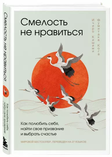 Кишими Ичиро "Смелость не нравиться. Как полюбить себя, найти свое призвание и выбрать счастье"