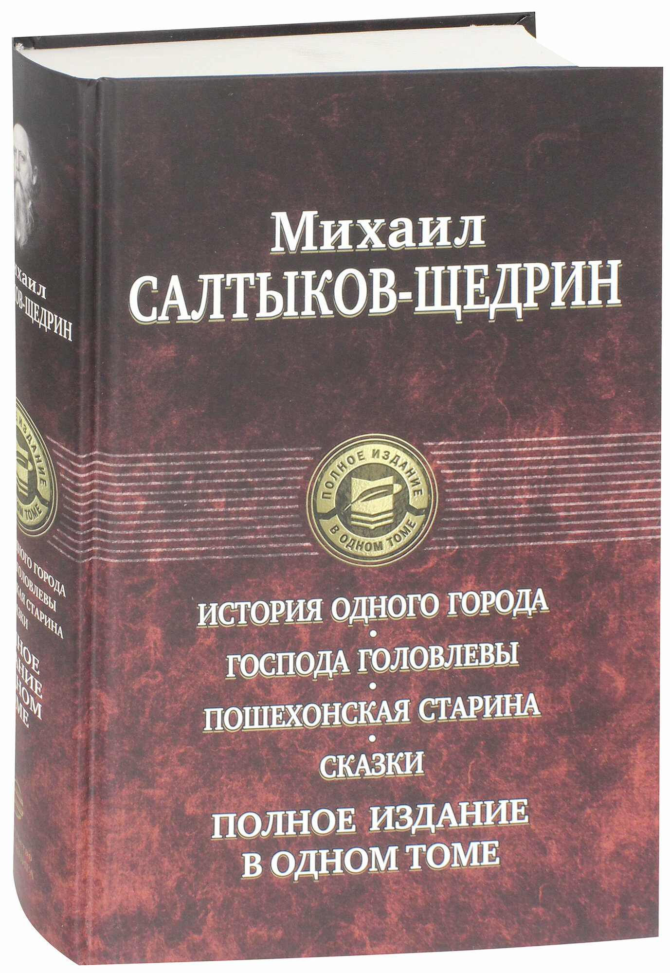 История одного города. Господа Головлевы. Пошехонская старина. Сказки - фото №2