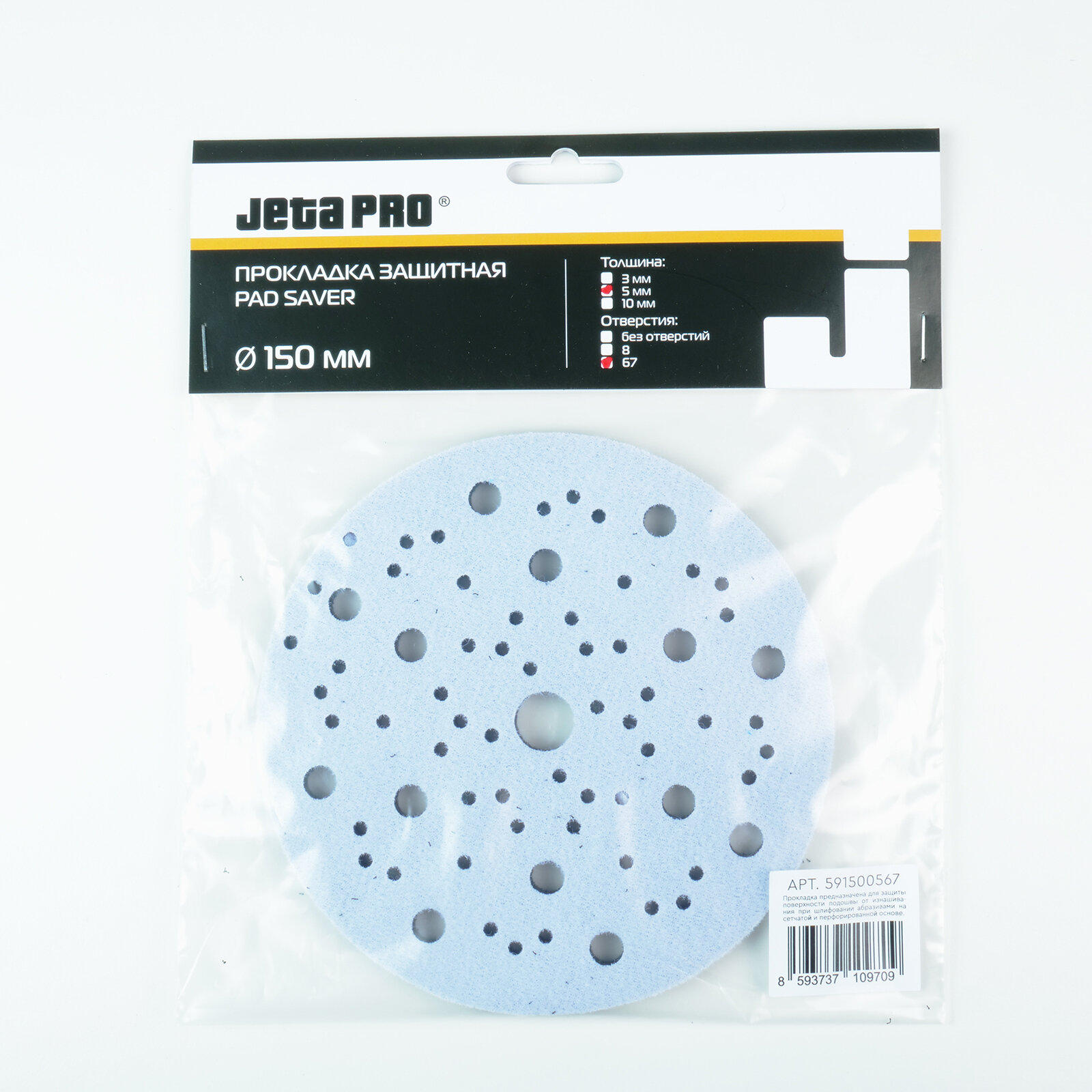 JETA PRO Прокладка защитная 150мм 67 отверстий на поролоне 5мм (для машинки 150мм)