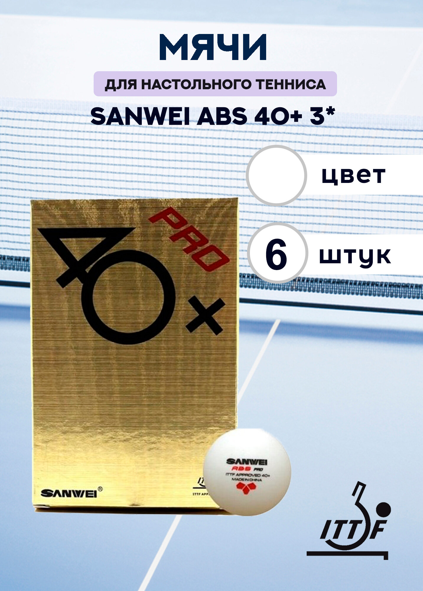 Мячи пластиковые Sanwei ABS 40+ 3*** PRO (белые, 6 шт)