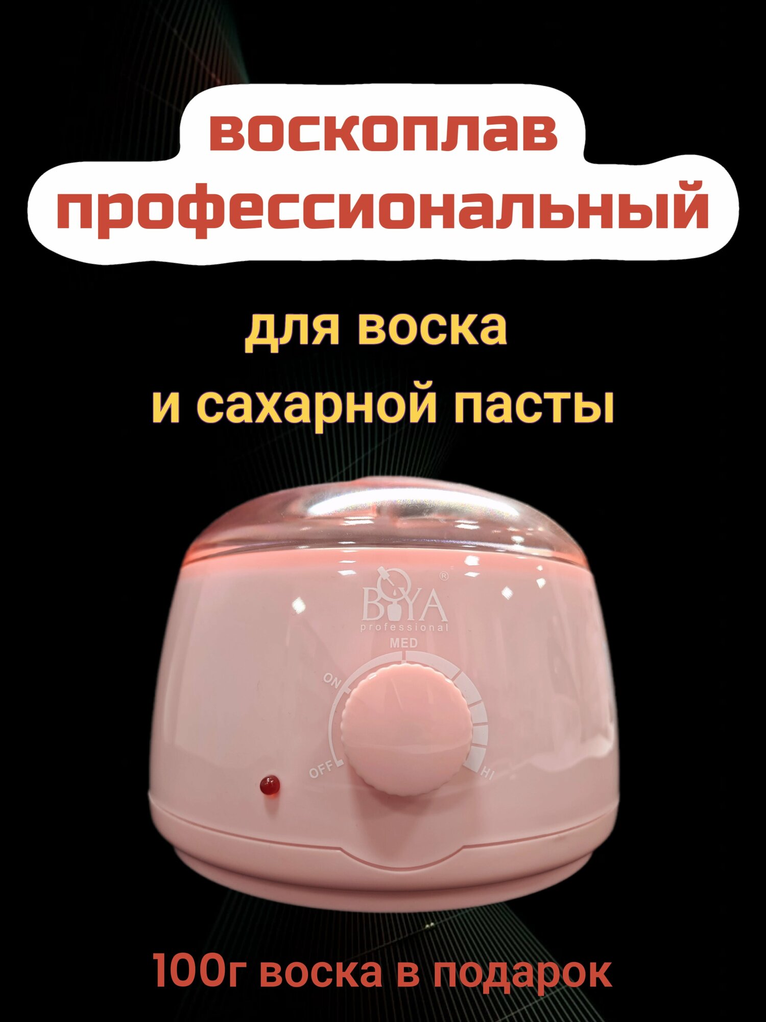 Воскоплав для воска с терморегулятором Boya, профессиональный, 100W, 400мл, розовый