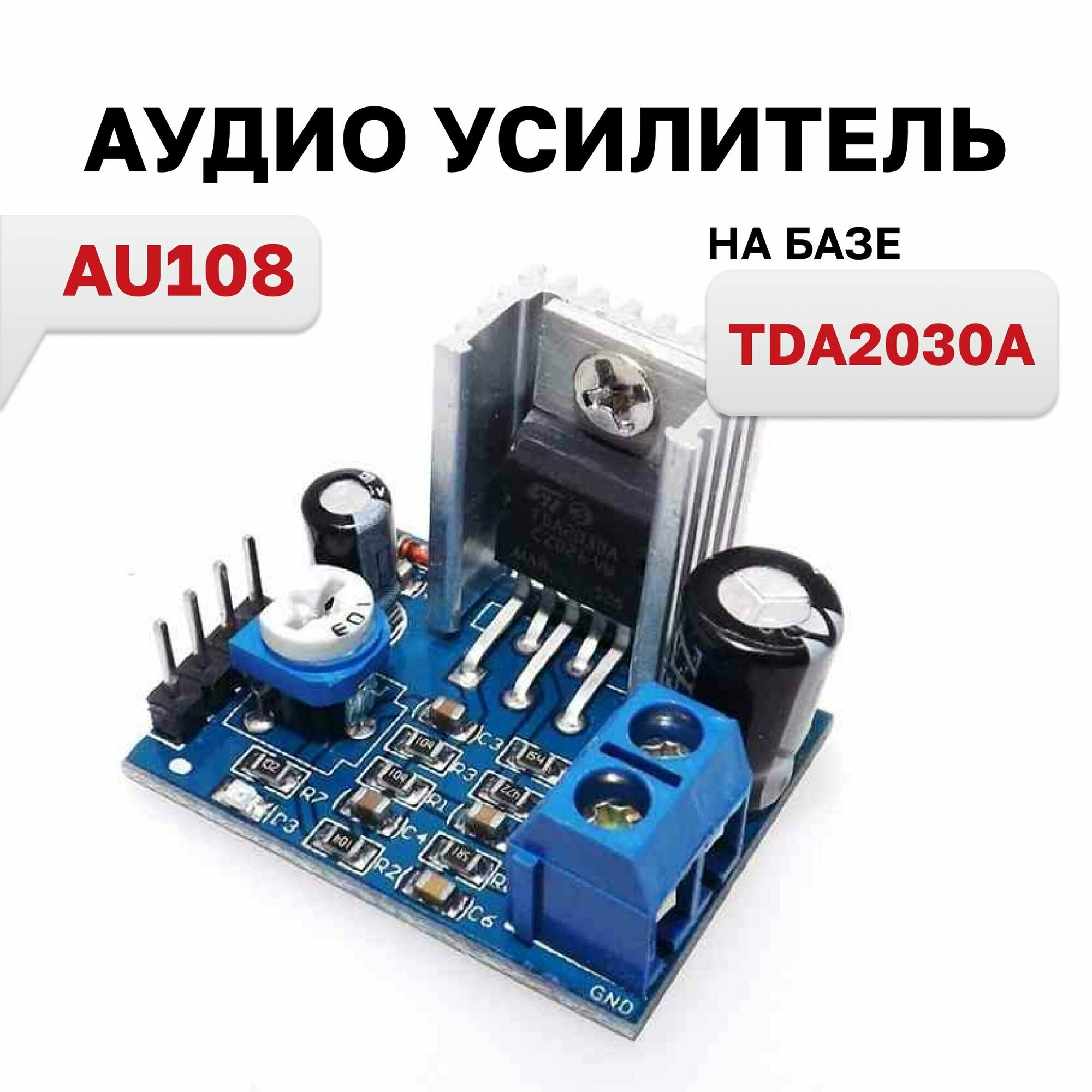 AU108 Аудио Усилитель TDA2030 1X18 Вт 2А 1 шт.