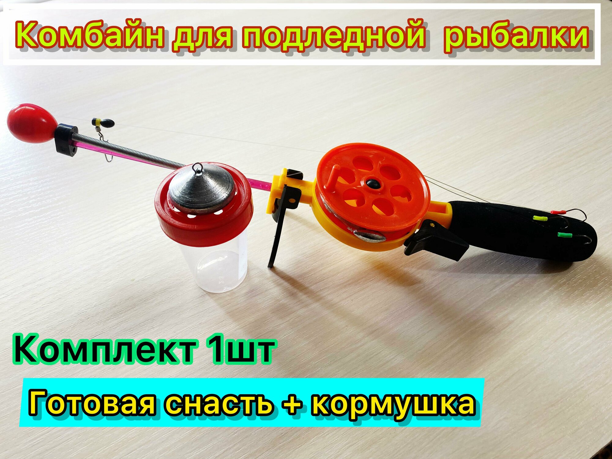 Комбайн для зимней рыбалки, спускник.