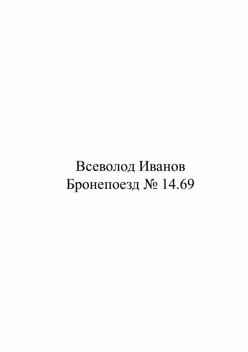 Книга Бронепоезд № 14.69 (Иванов Всеволод Вячеславович) - фото №2